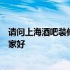 請(qǐng)問上海酒吧裝修設(shè)計(jì)公司哪家酒吧裝修公司好裝修風(fēng)格哪家好