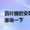 百葉窗的安裝方式 問一下怎么安裝百葉窗 有誰說一下 