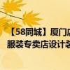 【58同城】廈門店鋪裝修_店面裝修_門面裝修設(shè)計 問問廈門服裝專賣店設(shè)計裝修哪一家最好 求廈門專賣店裝修設(shè)計 