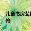 兒童書房裝修風(fēng)格 我想知道小孩書房怎么裝修 兒童書房裝修風(fēng)格 我想知道小孩書房怎么裝修