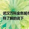 武漢萬科金色城市公寓值得買嗎 武漢萬科金色城市樓盤怎么樣了解的說下 