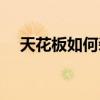 天花板如何裝修最便宜 天花板如何裝修 