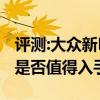 評(píng)測(cè):大眾新MPV及寶馬全新轎車性能怎么樣是否值得入手