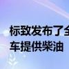 標(biāo)致發(fā)布了全新的308車型第三代緊湊型掀背車提供柴油