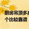 廚房吊頂多高比較好 廚房吊頂高度是多少 哪個(gè)比較靠譜 