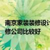 南京家裝裝修設(shè)計(jì)公司哪家好 問問南京飯店裝修設(shè)計(jì)哪家裝修公司比較好 南京家裝裝修設(shè)計(jì)公司哪家好 問問南京飯店裝修設(shè)計(jì)哪家裝修公司比較好