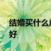 結(jié)婚買什么床比較好 哪位知道什么樣的婚床好 