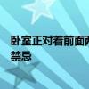 臥室正對著前面兩家的巷子能買到嗎？臥室門當戶對的風水禁忌