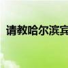 請(qǐng)教哈爾濱賓縣復(fù)式房裝修設(shè)計(jì)及預(yù)算清單