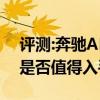 評測:奔馳AMG GT及寶馬新3系性能怎么樣是否值得入手
