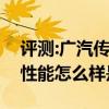 評測:廣汽傳祺全新GS5及捷達首款SUVVS5性能怎么樣是否值得入手