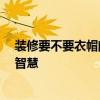 裝修要不要衣帽間 衣帽間裝修要注意什么 想要聽下大家的智慧 