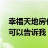 幸福天地房價(jià)多少 幸福天地的房子怎么樣誰可以告訴我 
