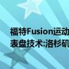 福特Fusion運(yùn)動(dòng)有清晰的設(shè)計(jì) 混合動(dòng)力車得到生態(tài)極客儀表盤技術(shù):洛杉磯車展預(yù)覽