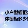 小戶型櫥柜定制要多少錢 我想知道小戶型整體櫥柜多少錢 