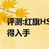 評測:紅旗HS5及長安CS55性能怎么樣是否值得入手