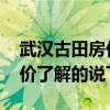 武漢古田房價房源最新信息 武漢古田附近房價了解的說下 武漢古田房價房源最新信息 武漢古田附近房價了解的說下