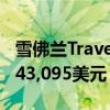 雪佛蘭Traverse RS增加了渦輪增壓動(dòng)力售價(jià)43,095美元