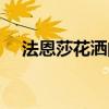 法恩莎花灑的賣點 請問法恩莎花灑怎樣 