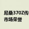 尼桑370Z傳統(tǒng)版保持Coupe的活力近50年的市場榮譽(yù)
