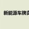新能源車牌賣多少錢 求告知濰坊樓市房價(jià) 