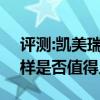 評測:凱美瑞2.0S及英菲尼迪QX50性能怎么樣是否值得入手
