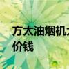方太油煙機(jī)大概多少錢 請問方太油煙機(jī)什么價錢 