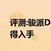 評測:駿派D80及君馬S70性能怎么樣是否值得入手