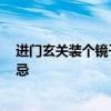 進(jìn)門玄關(guān)裝個鏡子可以嗎 咨詢下玄關(guān)能裝鏡子嗎 有什么禁忌 