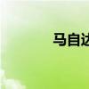 馬自達(dá)3兩廂新車型基礎(chǔ)信息
