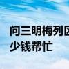問三明梅列區(qū)200平米店面的裝修設(shè)計(jì)花了多少錢幫忙