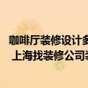 咖啡廳裝修設(shè)計多少錢一平 現(xiàn)在咖啡廳裝修都有哪些風(fēng)格啊 上海找裝修公司裝修要多少錢 