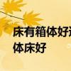 床有箱體好還是沒箱體好 誰清楚什么樣的箱體床好 