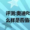 評測:奧迪RS4Avant及本田超跑GK5性能怎么樣是否值得入手