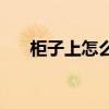 柜子上怎么裝飾 我想問柜子怎么裝飾 