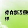 德森豪邁櫥柜 求大神解答豪森櫥柜質(zhì)量怎么樣 