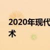 2020年現(xiàn)代伊蘭特轎車獲得無級變速器和技術(shù)