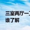 三室兩廳一衛(wèi)的裝修 三室二廳一衛(wèi)怎么裝修誰了解 