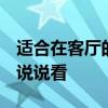 適合在客廳的畫 問一下下如何選擇客廳畫 誰說說看 