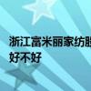 浙江富米麗家紡股份有限公司怎么樣 哪位親告訴下富米家紡好不好 