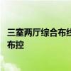 三室兩廳綜合布線 問一下兩房?jī)蓮d裝修設(shè)計(jì)中線路應(yīng)該如何布控 