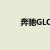 奔馳GLC的混合動(dòng)力和柴油發(fā)動(dòng)機(jī) 奔馳GLC的混合動(dòng)力和柴油發(fā)動(dòng)機(jī)