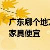 廣東哪個地方買家具比較好 我想問廣東哪的家具便宜 