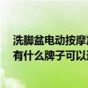 洗腳盆電動按摩加熱哪個牌子好 洗腳盆電動按摩哪種好 都有什么牌子可以選擇的呢 