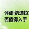 評測:凱迪拉克XT5及長安CS75性能怎么樣是否值得入手