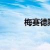 梅賽德斯奔馳將發(fā)布全電動(dòng)跑車