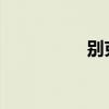 別克君越標準功能如何