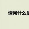 請問什么是門頭 請問什么是門廳玄關(guān) 