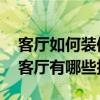 客廳如何裝修好看 我想向大家討教豪華裝修客廳有哪些技巧 