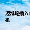 邁凱輪插入式混合動(dòng)力今年推出電動(dòng)V6發(fā)動(dòng)機(jī)